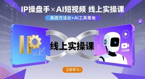 IP操盘手线上实操课，AI短视频线上课-云享网创