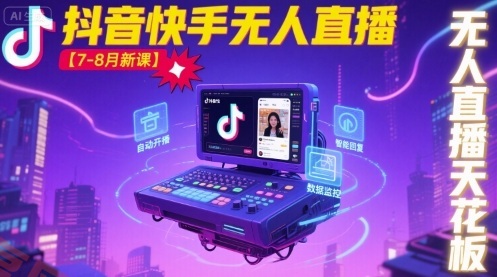 宝子哥·抖音快手无人直播【7-8月新课】无人直播天花板-云享网创