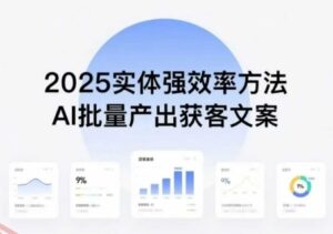 实体强效率方法:AI批量产出获客文案,2025年普通人拥抱AI,实现实体创收-云享网创