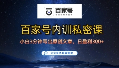 百家号正确的写作的方式，小白也可以轻松写出原创文章，10分钟学会，新手也能日更爆文日入3张-云享网创