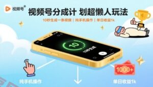 视频号分成计划超懒人玩法，10秒生成一条视频，纯手机操作，单日收益1k+【揭秘】-云享网创
