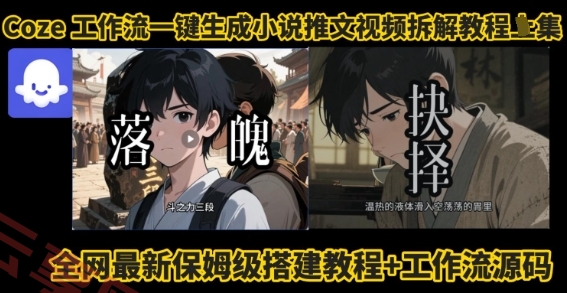 coze工作流一键生成小说推文视频搭建拆解教程，无需剪辑，无需拍摄写文案智能体拆解-云享网创