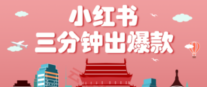 小红书操作非常简单的玩法，零基础小白，也能3分钟生成一条爆款笔记，月赚3000+-云享网创