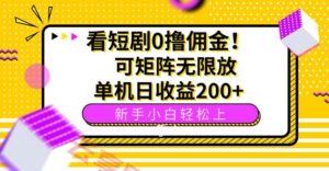 看短剧0撸佣金，可矩阵无限放大，单机日收益200+，新手小白轻松上手！-云享网创