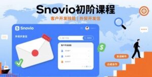 Snovio初阶课程，客户开发技能，外贸开发信-云享网创