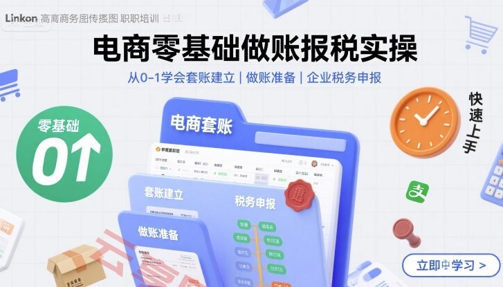 电商零基础做账报税实操快速上手，从0-1学会套账建立，做账准备，企业税务申报-云享网创