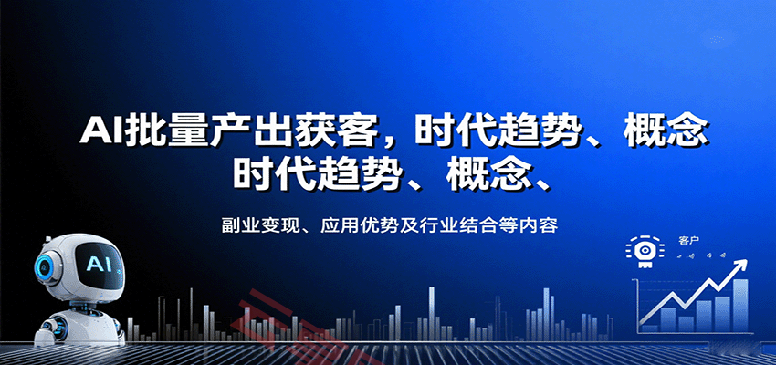 AI批量产出获客，时代趋势、概念、副业变现、应用优势及行业结合等内容-云享网创