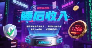 副业新选择！操作简单适合所有人，零经验也能上手，单日1k+收益，实现睡后收入【揭秘】-云享网创