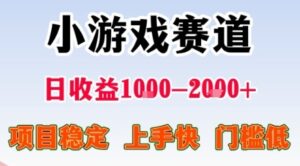 小游戏掘金赛道，日收益1k+，项目稳定，上手快无难度，0门槛人人可做【揭秘】-云享网创