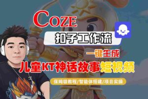 Coze扣子智能体工作流一键生成“儿童卡通神话故事“短视频，全流程保姆级教学-云享网创