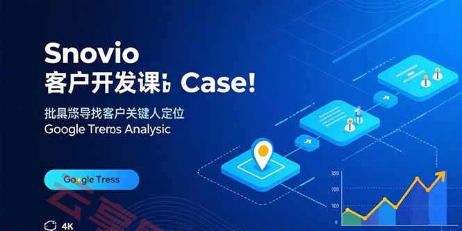 Snovio客户开发课：批量找客户，关键人定位，谷歌趋势分析-云享网创