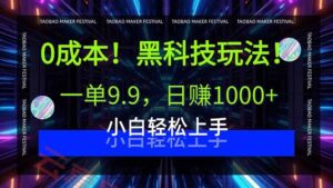 0成本！黑科技玩法，一单9.9，日赚1000+，小白轻松上手-云享网创