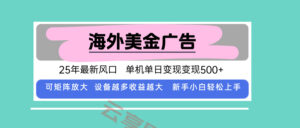 最新海外广告美金，全自动挂机，单机单日500+，可矩阵放大，新手小白轻…-云享网创