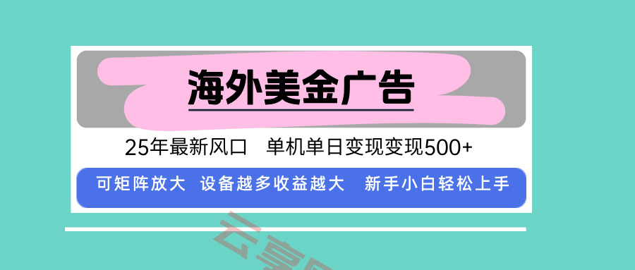 最新海外广告美金，全自动挂机，单机单日500+，可矩阵放大，新手小白轻…-云享网创