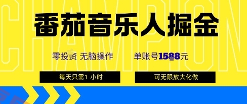 番茄音乐人掘金，单账号最高可撸1k+，可无限矩阵去做，零投入-云享网创