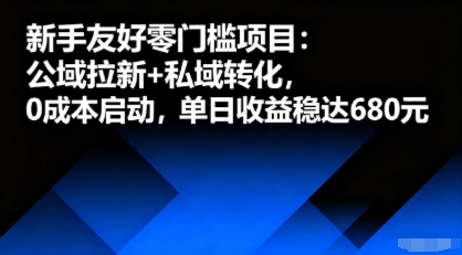 新手友好零门槛项目：公域拉新+私域转化，0成本启动，单日收益稳达6张-云享网创