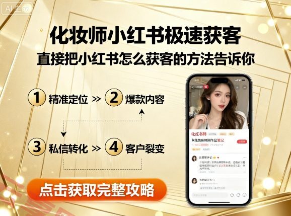 化妆师小红书极速获客，直接把小红书怎么获客的方法告诉你-云享网创