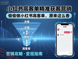 小红书高客单精准获客营销，偷偷做小红书高客单，原来这么香-云享网创