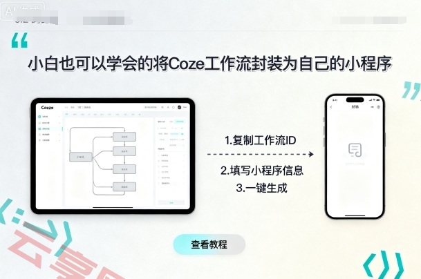 小白也可以学会的将coze工作流封装为自己的小程序-云享网创