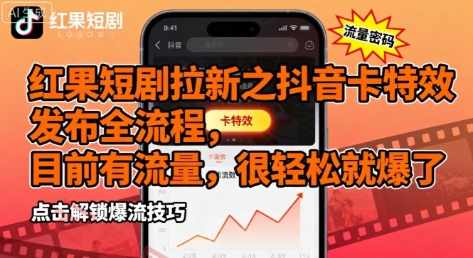 红果短剧拉新之抖音卡特效发布全流程，目前有流量，很轻松就爆了-云享网创