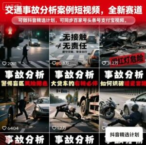交通事故分析案例短视频，全新赛道，可做抖音精选计划，可同步百家号头条号支付宝视频号平台-云享网创