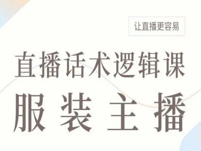 服装主播直播话术逻辑课，让直播更容易-云享网创