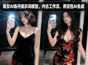 美女AI炼丹提示词模型，内含工作流，用豆包AI生成-云享网创