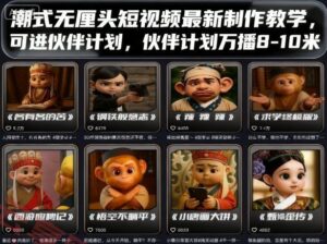 潮式无厘头短视频最新制作教学，可进伙伴计划，伙伴计划万播8-10米-云享网创