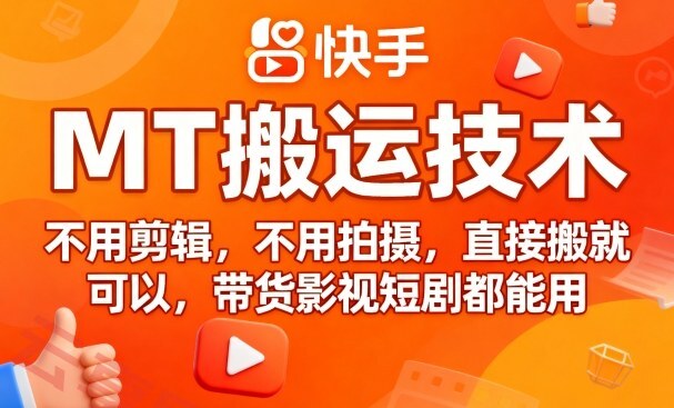 9月快手MT搬运技术，不用剪辑，不用拍摄，直接搬就可以，带货影视短剧都能用-云享网创