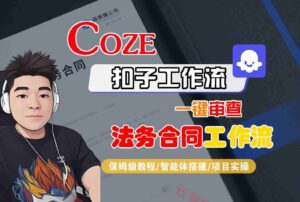 Coze扣子智能体工作流一键审查“法务合同“工作流，全流程保姆级教学-云享网创