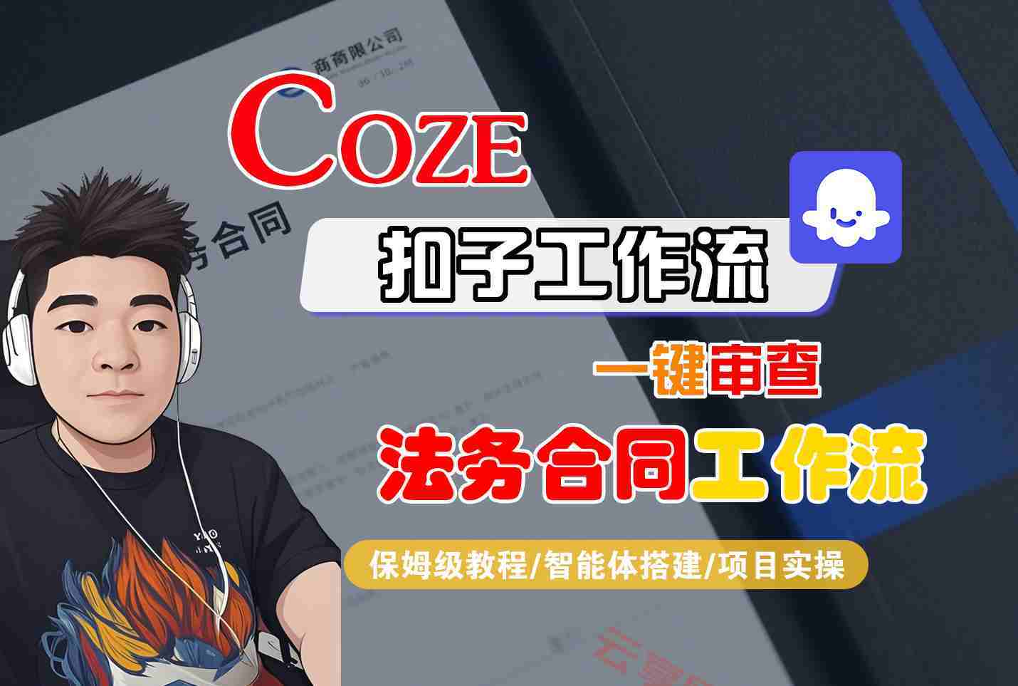 Coze扣子智能体工作流一键审查“法务合同“工作流，全流程保姆级教学-云享网创