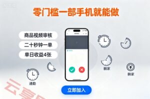 零门槛一部手机就能做,商品视频审核,通勤躺家碎片时间都能做,二十秒钟一单,单日收益4张【揭秘】-云享网创