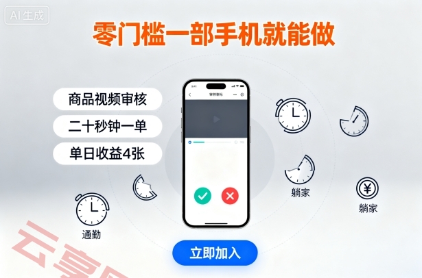 零门槛一部手机就能做，商品视频审核，通勤躺家碎片时间都能做，二十秒钟一单，单日收益4张【揭秘】-云享网创