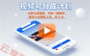 视频号分成计划懒人玩法,10秒生成视频,手机一键操作,新手小白轻松上手,日入1K【揭秘】-云享网创