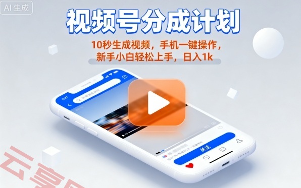 视频号分成计划懒人玩法，10秒生成视频，手机一键操作，新手小白轻松上手，日入1K【揭秘】-云享网创
