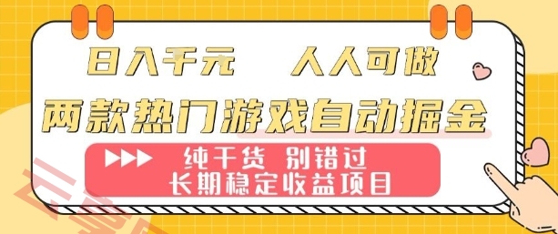 两款热门游戏自动掘金：日入1k，人人可做，纯干货，长期稳定收益项目【揭秘】-云享网创
