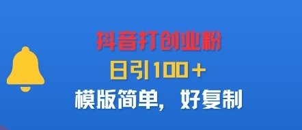 抖音打创业粉，日引100＋，模版简单，好复制-云享网创