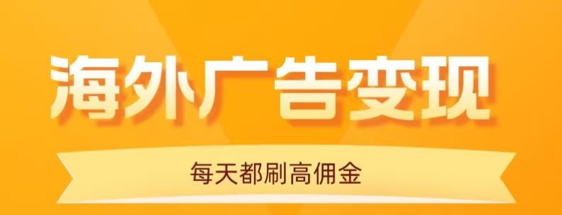 用手机看海外广告，每天10分钟，单机日入20+，无需养鸡，保姆级教程-云享网创