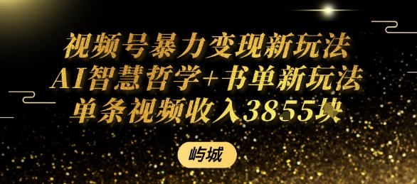 视频号暴力变现新玩法AI智慧哲学+书单新玩法单条视频佣金1k+-云享网创