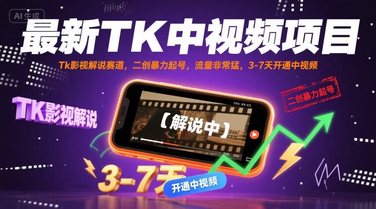 最新TK中视频项目，Tk影视解说赛道，搬运二创暴力起号，流量非常猛，3-7天开通中视频(更新)-云享网创