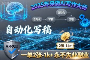 2025年来做AI写作大师，自动化写稿，一单2张-1k+，永不失业副业-云享网创