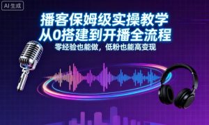 播客保姆级实操教学，从0搭建到开播全流程，零经验也能做，低粉也能高变现-云享网创