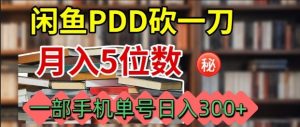 闲鱼PDD砍一刀,一部手机就可以操作,单号日入3张-云享网创