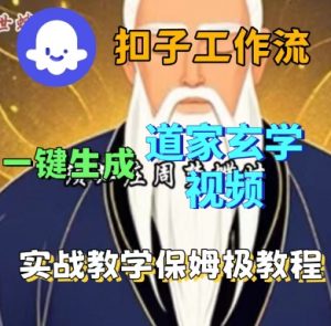 Coze扣子工作流一键生成道家玄学短视频，实战保姆级教程-云享网创