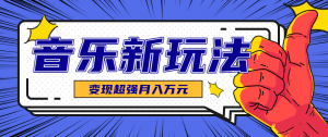 发财赛道！单条27万点赞，涨粉23万的AI音乐新玩法，推广接单+技术教学变现超强-云享网创