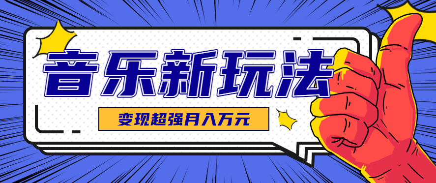 发财赛道！单条27万点赞，涨粉23万的AI音乐新玩法，推广接单+技术教学变现超强-云享网创