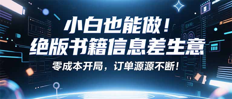 小红书冷门项目：一本绝版书，轻松赚99元，月入2W＋不是梦！-云享网创