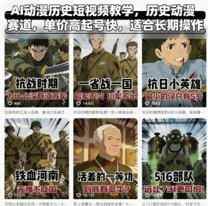 AI动漫历史短视频教学，历史动漫赛道，单价高起号快，适合长期操作-云享网创