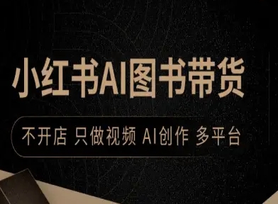 小红书AI图书带货，不开店，只做视频，AI创作，多平台-云享网创