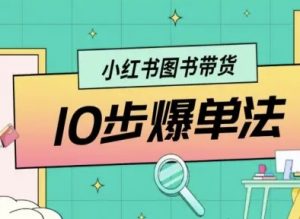 小红书图书带货10步爆单法，从0到1图书带货玩法-云享网创